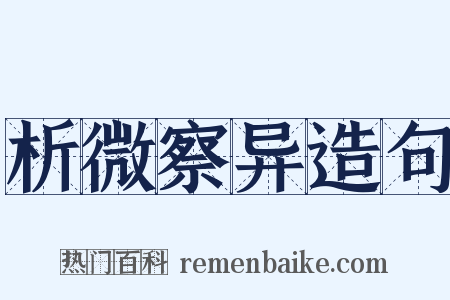 析微察异造句是什么意思的图片